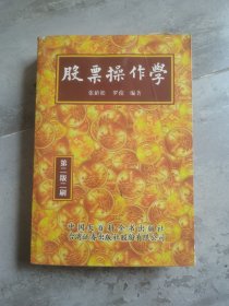 股票操作学