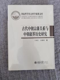 古代中朝宗藩关系与中朝疆界历史研究