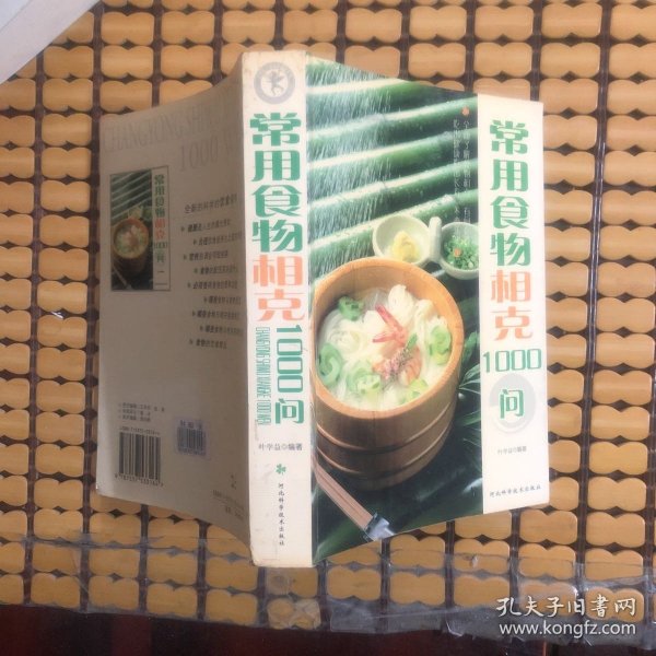 常用食物相克1000问