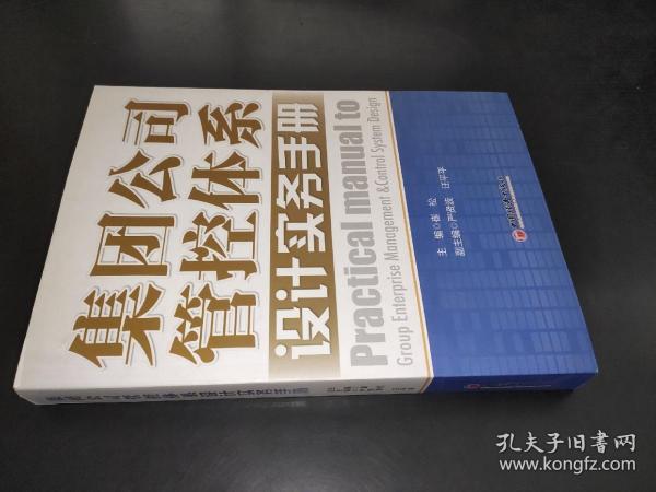 集团公司管控体系设计实务手册