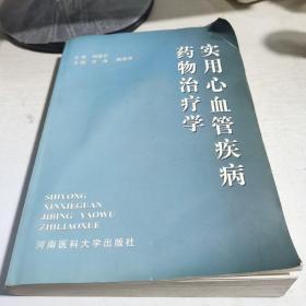 08：实用心血管疾病药物治疗学