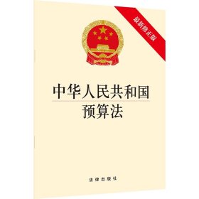 中华人民共和国预算法(最新修正版) 9787519730987 编者:法律出版社 法律