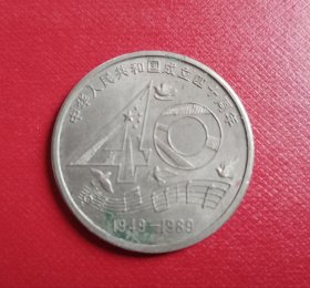 1989建国四十周年纪念币