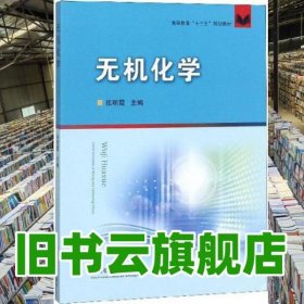 无机化学 张明霞 中国矿业大学出版社 9787564640798