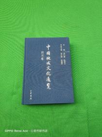 中国地域文化通览 四川卷