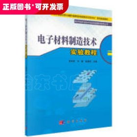 kx （教材）电子材料制造技术实验教程/贾利军