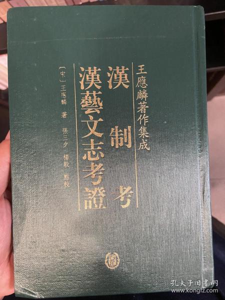 漢制考 漢藝文志考證