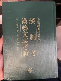 漢制考 漢藝文志考證