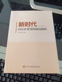 新时代国有企业党的建设教程