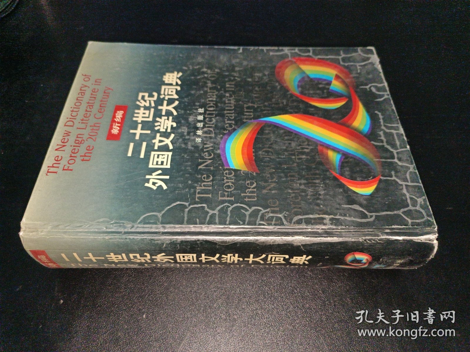 新编二十世纪外国文学大词典