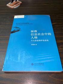 拯救信息社会中的人格：个人信息保护法总论