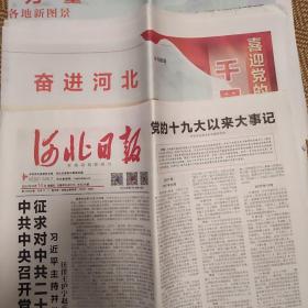 河北日报二十大特刊