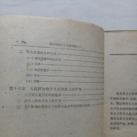 辩证唯物主义历史唯物主义（1961年一版一印）