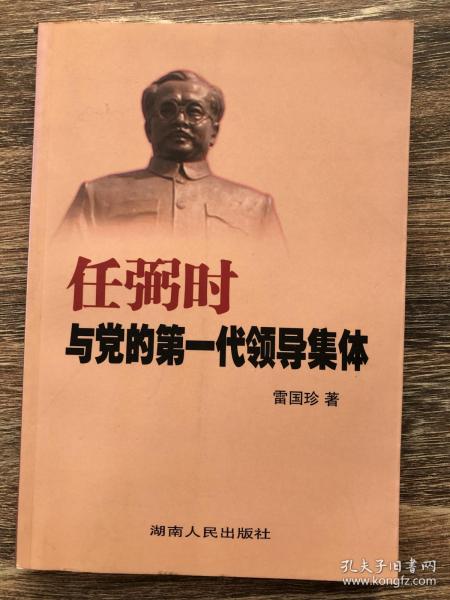 任弼时与党的第一代领导集体