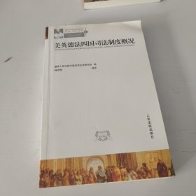 美英德法四国司法制度概况
