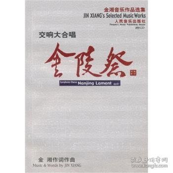 金陵祭：交响大合唱作品第61号（钢琴缩谱）