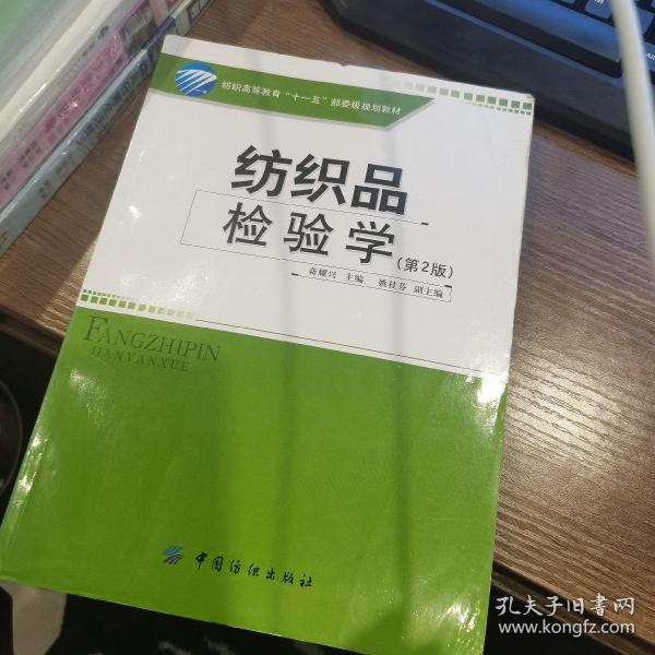 纺织高等教育“十一五”部委级规划教材：纺织品检验学（第2版）