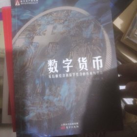 数字货币：从石板经济到数字经济的传承与创新