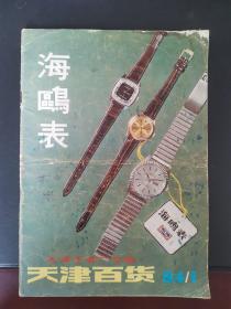 天津百货天津手表厂专辑1984年第1期