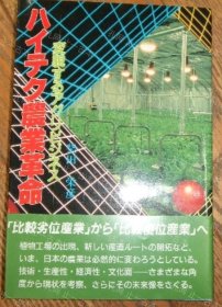 价可议 农业革命 变貌 nmmqjmqj ハイテク农业革命　変貌するアグリビジネス