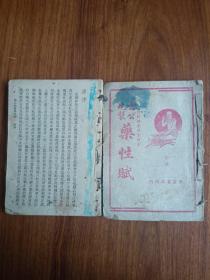 雷公炮制药性赋 上下册 附珍珠囊指掌补遗(民国旧书品相自定)