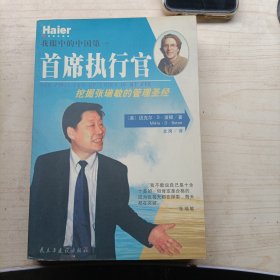 我眼中的中国第一首席执行官:挖掘张瑞敏的管理圣经