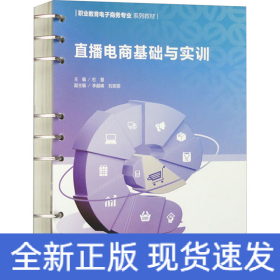直播电商基础与实训