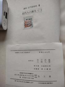 近代思想史讲座（日文原版精装1958年弘文堂初版每卷都有税票）9本合售