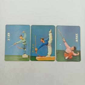 年历卡 1975年 提膝下刺 劈腿上崩 坐盘反撩 3枚合售 年历片