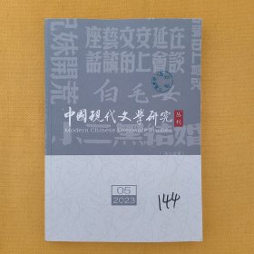 《中国现代文学研究》丛刊2023年第5期