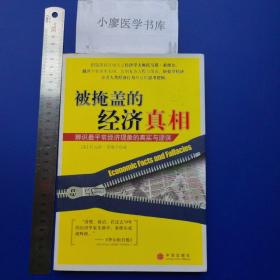 被掩盖的经济真相：辨识最平常经济现象的真实与谬误