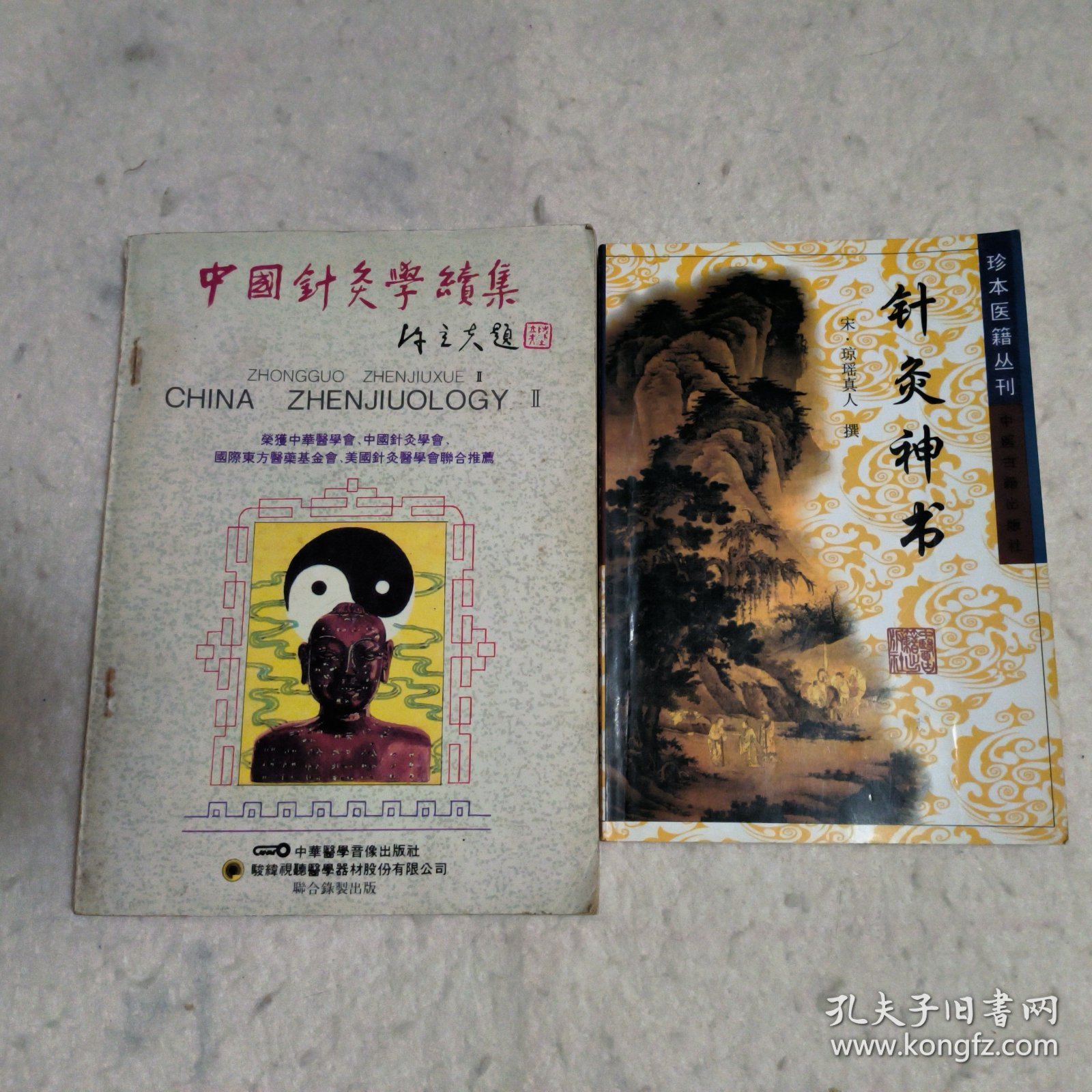 针灸神书 中国针灸学续集 （两本合售）