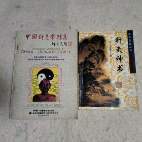 针灸神书 中国针灸学续集 （两本合售）