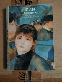 雷诺阿 优雅自然的美