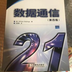 21世纪信息与通俗技术教程：数据通信（第4版）