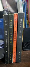 漓江译丛《暗沟》《巴黎的秘密》《人生游戏》《最后一个莫希干人》四本合售