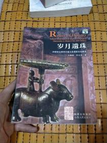 岁月遗珠:20世纪山西考古重大发现的文化解读