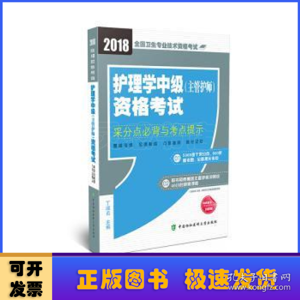 2018年全国卫生专业技术 护士执业资格考试 护理学中级(主管护师)资格考试采分点必背与考点提示(2018年)