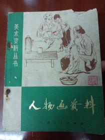 美术资料丛书:人物画资料 带语录