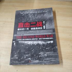 直击二战：最长的一天  诺曼底战役