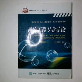 通信工程专业导论