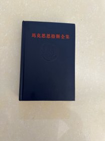 马克思恩格斯全集 第四十三卷（第43卷）