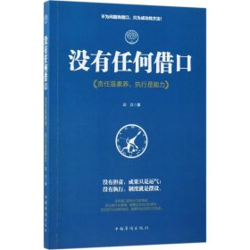 正版 没有任何借口 庄立 著 中国华侨出版社