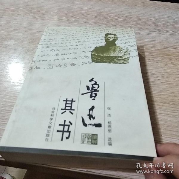 读解鲁迅：鲁迅其书