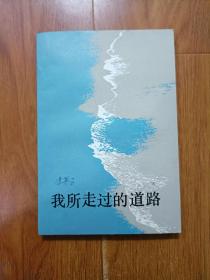 我所走过的道路  作者冯英字题字+签名。