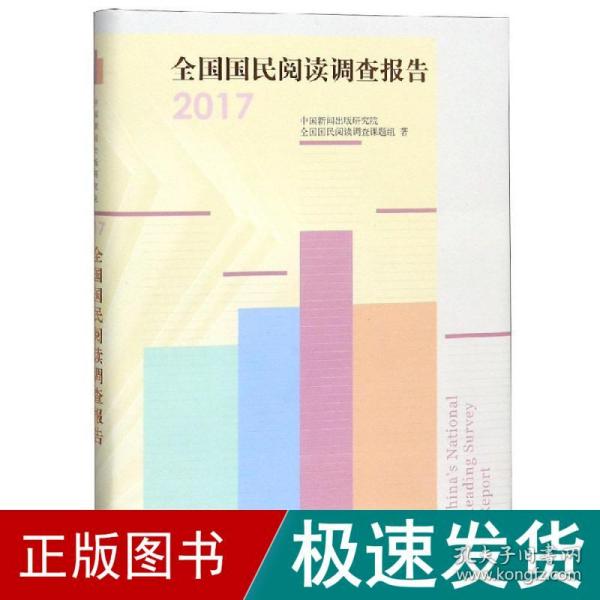 国民阅读调查报告(2017) 新闻、传播 中国新闻出版研究院 新华正版