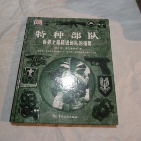特种部队：世界上最精锐部队的指南