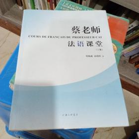 蔡老师法语课堂