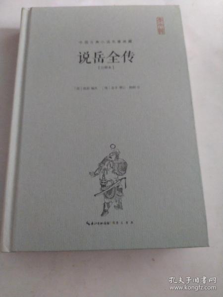 说岳全传（注释本）-中国古典名著典藏（第二辑）