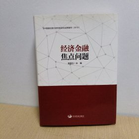 经济金融焦点问题：中国建设银行研究院研究成果集萃（2018）